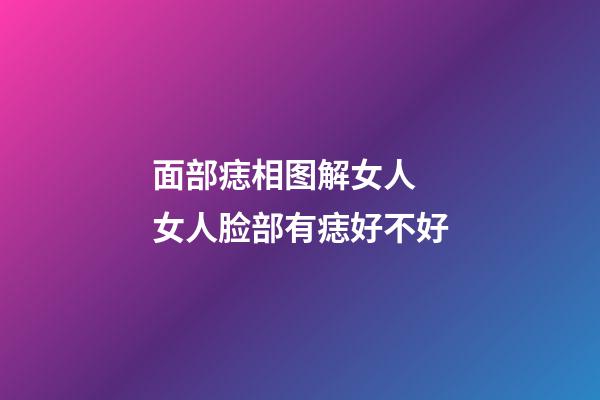 面部痣相图解女人  女人脸部有痣好不好
